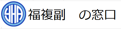 福複副の窓口